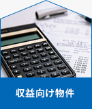【不動産特集】収益向け物件