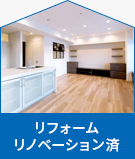 【不動産特集】リフォームリノベーション済