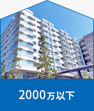 【不動産特集】2000万以下