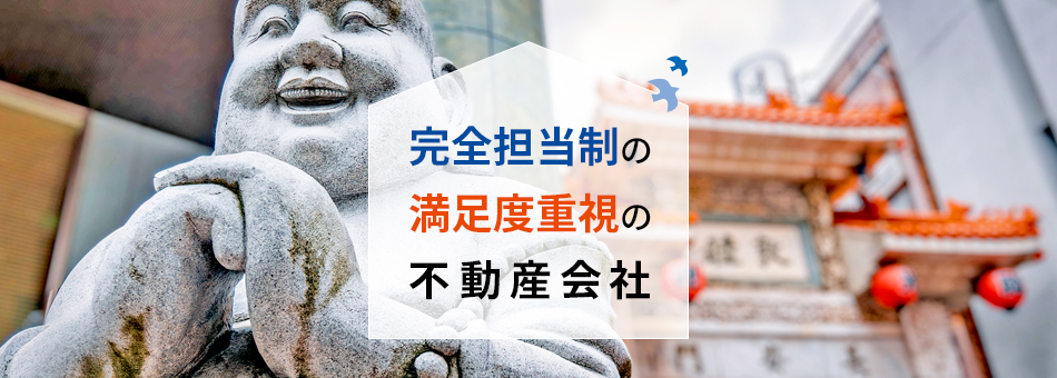 完全担当制の満足度重視の不動産会社