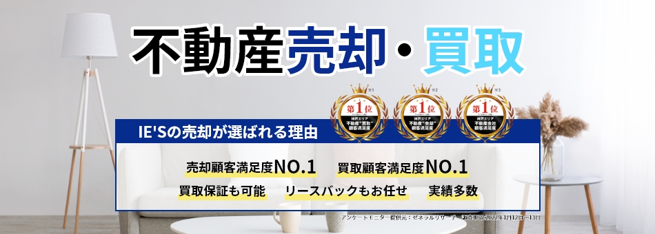 不動産売却・買取　IE'Sが選ばれる理由